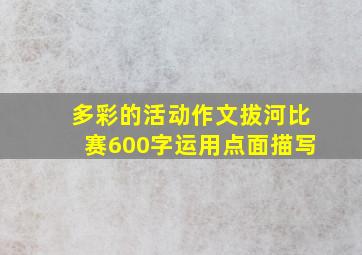 多彩的活动作文拔河比赛600字运用点面描写