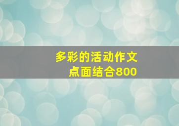 多彩的活动作文点面结合800