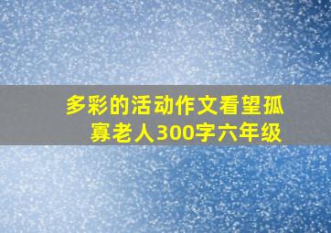 多彩的活动作文看望孤寡老人300字六年级