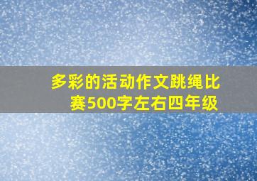 多彩的活动作文跳绳比赛500字左右四年级