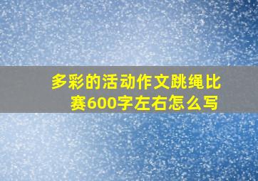 多彩的活动作文跳绳比赛600字左右怎么写