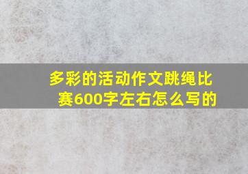 多彩的活动作文跳绳比赛600字左右怎么写的