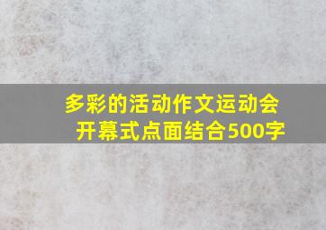 多彩的活动作文运动会开幕式点面结合500字