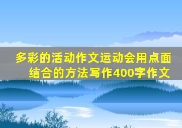 多彩的活动作文运动会用点面结合的方法写作400字作文