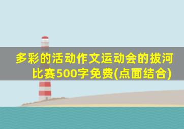 多彩的活动作文运动会的拔河比赛500字免费(点面结合)