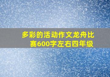 多彩的活动作文龙舟比赛600字左右四年级