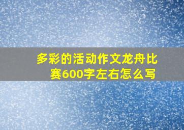 多彩的活动作文龙舟比赛600字左右怎么写