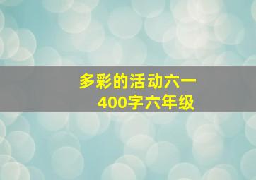 多彩的活动六一400字六年级