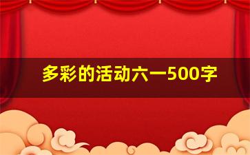 多彩的活动六一500字