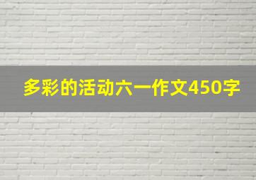 多彩的活动六一作文450字