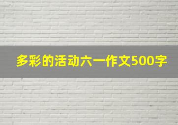 多彩的活动六一作文500字