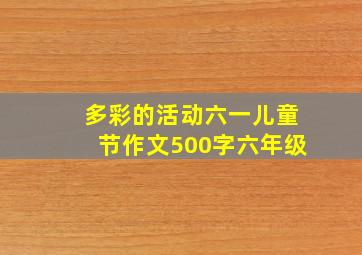 多彩的活动六一儿童节作文500字六年级