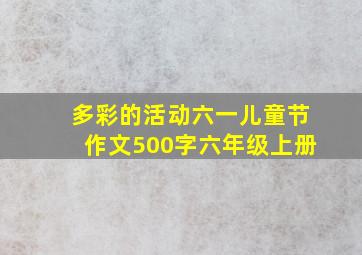 多彩的活动六一儿童节作文500字六年级上册