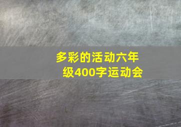 多彩的活动六年级400字运动会