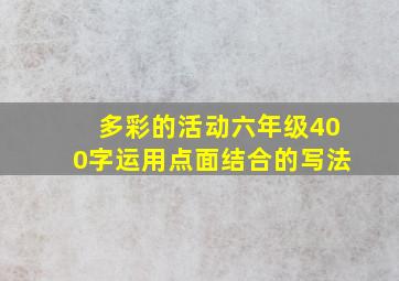 多彩的活动六年级400字运用点面结合的写法