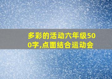 多彩的活动六年级500字,点面结合运动会