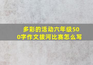 多彩的活动六年级500字作文拔河比赛怎么写