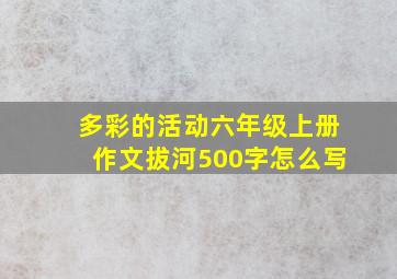 多彩的活动六年级上册作文拔河500字怎么写