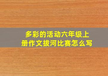 多彩的活动六年级上册作文拔河比赛怎么写