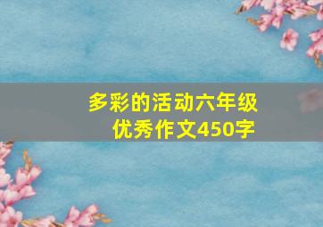 多彩的活动六年级优秀作文450字