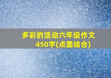 多彩的活动六年级作文450字(点面结合)