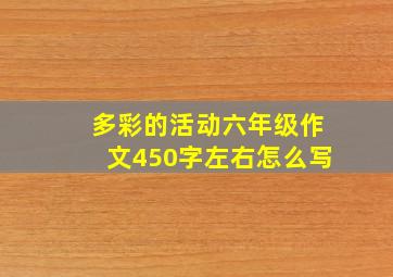 多彩的活动六年级作文450字左右怎么写