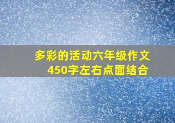 多彩的活动六年级作文450字左右点面结合