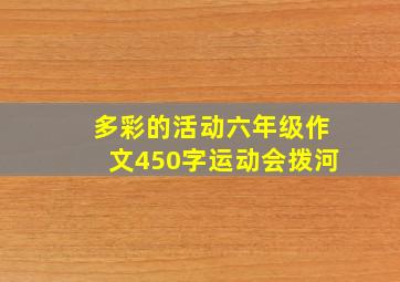 多彩的活动六年级作文450字运动会拨河