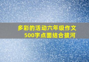 多彩的活动六年级作文500字点面结合拔河