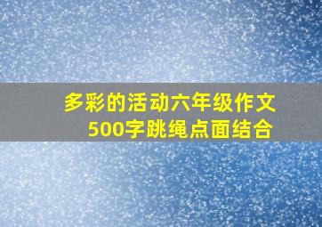 多彩的活动六年级作文500字跳绳点面结合