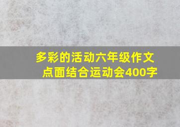 多彩的活动六年级作文点面结合运动会400字