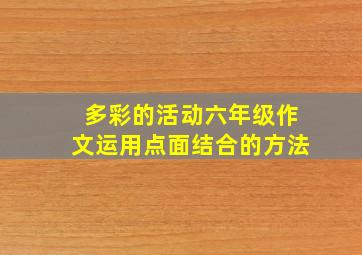 多彩的活动六年级作文运用点面结合的方法