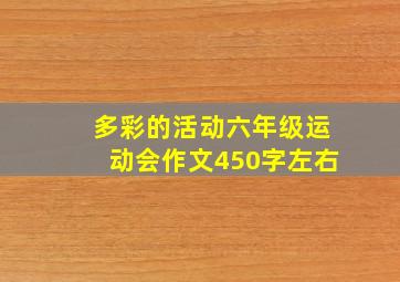 多彩的活动六年级运动会作文450字左右