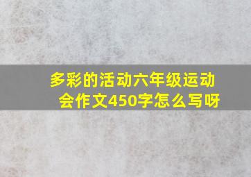 多彩的活动六年级运动会作文450字怎么写呀