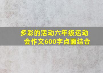 多彩的活动六年级运动会作文600字点面结合