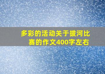 多彩的活动关于拔河比赛的作文400字左右