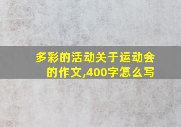 多彩的活动关于运动会的作文,400字怎么写