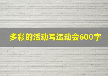 多彩的活动写运动会600字