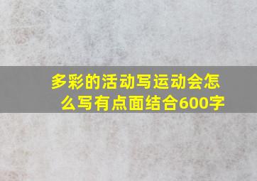 多彩的活动写运动会怎么写有点面结合600字