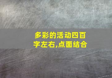 多彩的活动四百字左右,点面结合