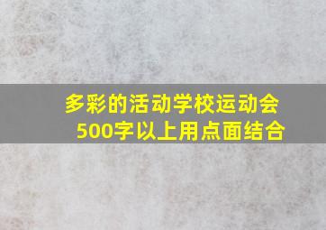 多彩的活动学校运动会500字以上用点面结合