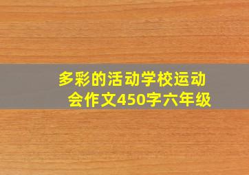 多彩的活动学校运动会作文450字六年级