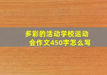 多彩的活动学校运动会作文450字怎么写