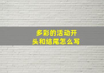 多彩的活动开头和结尾怎么写