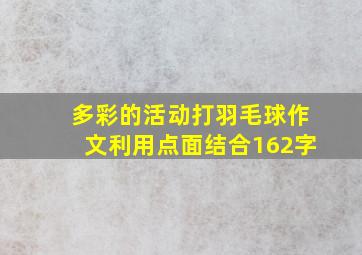 多彩的活动打羽毛球作文利用点面结合162字