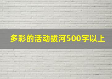 多彩的活动拔河500字以上