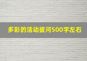 多彩的活动拔河500字左右