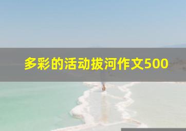 多彩的活动拔河作文500