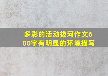 多彩的活动拔河作文600字有明显的环境描写