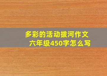 多彩的活动拔河作文六年级450字怎么写